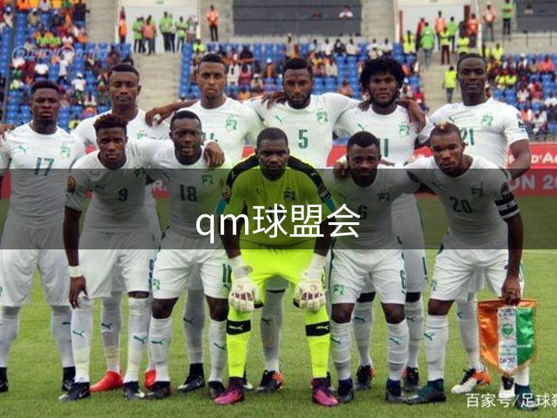 qm球盟会·(中国)球盟会
